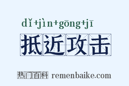 抵近攻击是什么意思的图片